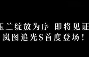 중대형 SUV 포지셔닝/화웨이 첸쿤 지능형 주행 ADS 5 탑재, 란투 추이광 S 6월 26일 첫 공개
