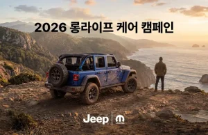 지프, ‘2026 롱라이프 케어 캠페인’ 실시