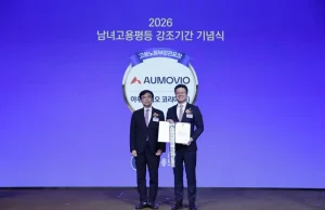 아우모비오, 고용노동부 주관 ‘2026 남녀고용평등 분야 우수기업’ 선정