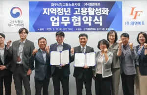엘앤에프, 대구서부고용노동지청과 청년고용 활성화 위한 업무협약 체결