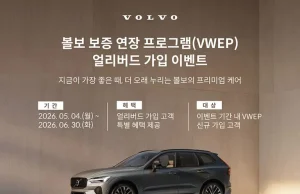 볼보, ‘볼보 보증 연장 프로그램’ 론칭 기념 가입 이벤트 실시