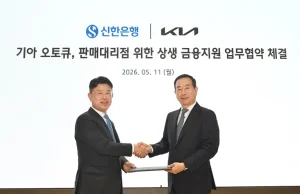 起亚新韩银行,与AutoQ·销售代理商签署专属金融支援业务协议