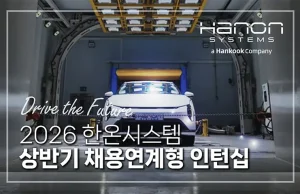 한온시스템, 2026 채용 연계형 인턴 모집