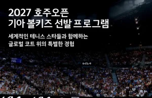 기아, ‘2027 호주오픈’ 볼키즈 한국대표 선발