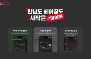 케이카, ‘마이카’ 출시 1년 만에 등록대수 15만 대 돌파