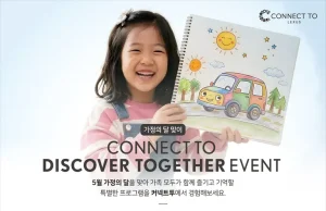 렉서스, 커넥트투서 가정의 달 맞이 ‘Discover Together’ 이벤트 개최