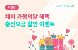 채비, 가정의 달 맞이 혜택 3배 ‘트리플 프로모션’ 전개