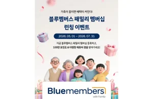 현대차 블루멤버스 포인트, 온 가족이 함께 모으고 나눠쓴다
