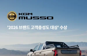 KGM, 무쏘 ‘2026 브랜드 고객충성도 대상’ 수상