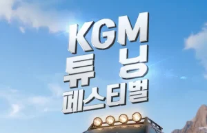 KGM, ‘튜닝 페스티벌 시즌2’ 개최